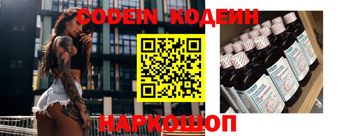 Кодеин Purple Drank Белгород