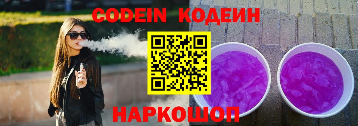 Белгород  Кодеин Purple Drank  Кодеиновый сироп Lean напиток Lean (лин)  Вход с VPN 
